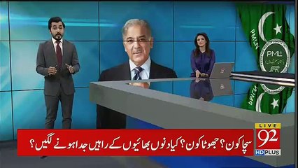 Shahbaz Sharif Response On Nawaz Sharif's Statement
