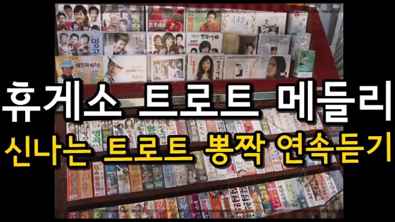 휴게소 트로트 메들리 신나는 뽕짝 트로트 연속듣기 part 3/3