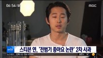 [투데이 연예톡톡] 스티븐 연, '전범기 좋아요 논란' 2차 사과