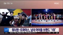 [투데이 연예톡톡] 워너원-트와이스, 남녀 아이돌 브랜드 '1위'