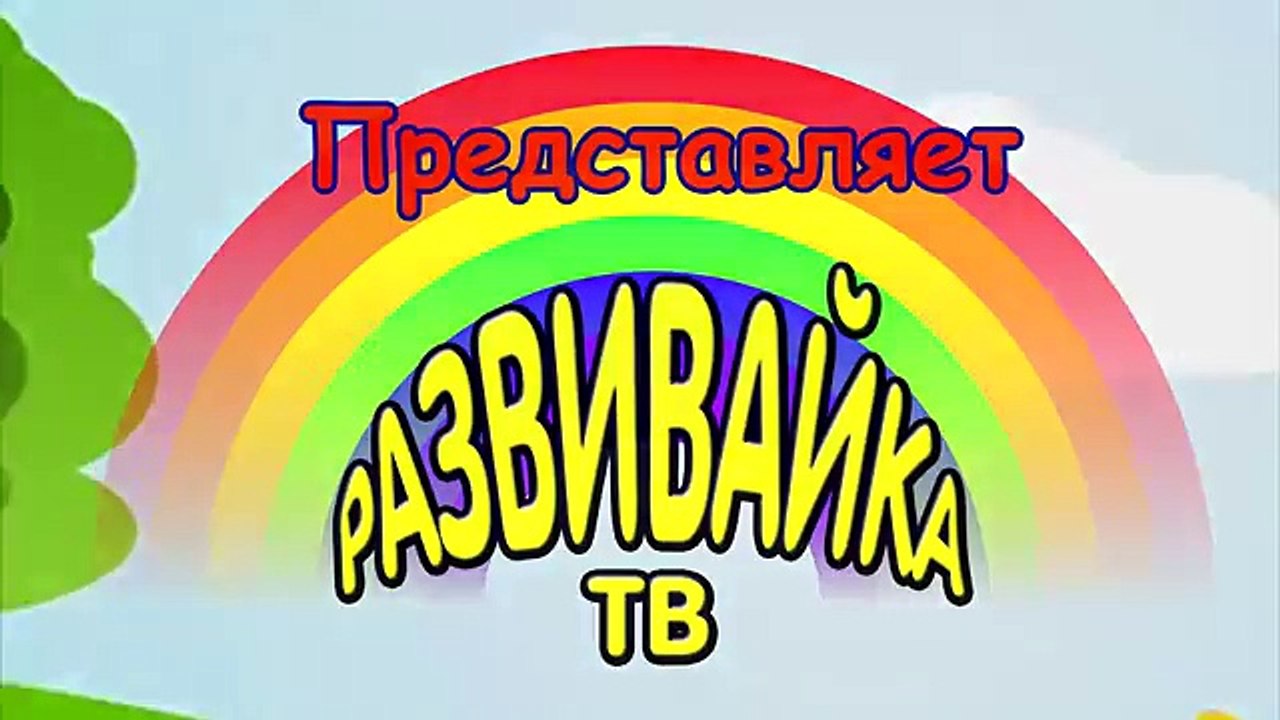 Мультики для самых маленьких. Какие животные живут на ферме? Домашние и дикие животные.