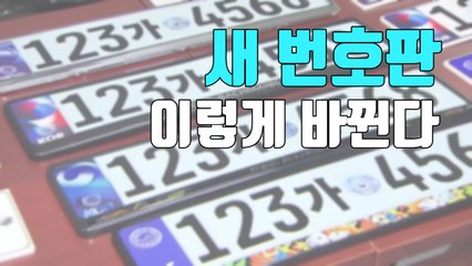[자막뉴스] 자동차 번호판, 이렇게 바뀝니다 / YTN
