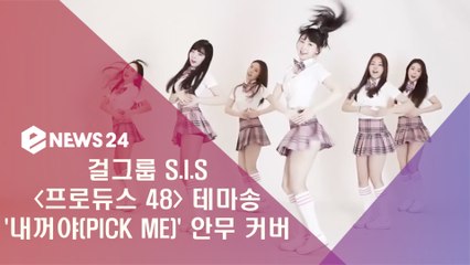 S.I.S,  '내꺼야(PICK ME)' 안무 커버 화제