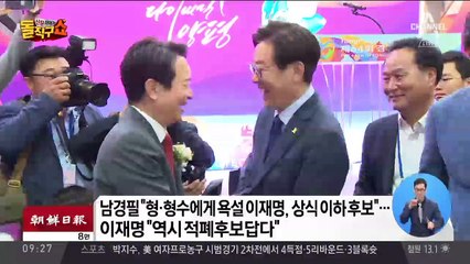 남경필 “‘형수 폭언’ 이재명, 상대 인정 못 해”