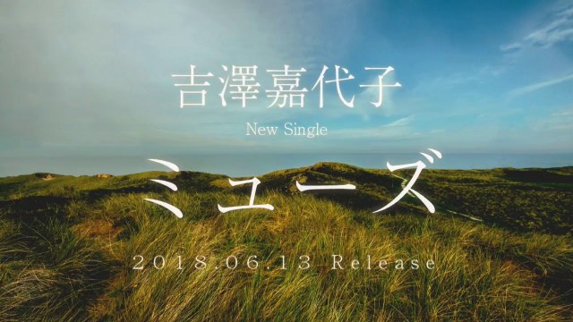 吉澤嘉代子／ ミューズ（3rdシングル）