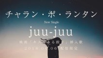 チャラン・ポ・ランタン／ juu-juu（映画「キスできる餃子」挿入歌）