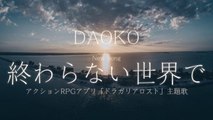 DAOKO／終わらない世界で（アプリ「ドラガリアロスト」主題歌）