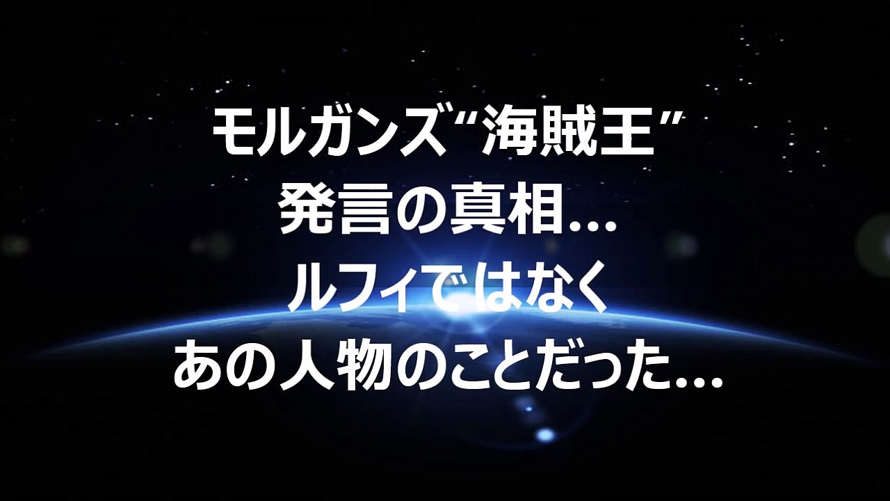 【ワンピース】モルガンズ“海賊王”発言の真相…ルフィではなくあの人物のことだった…（ネタバレ）