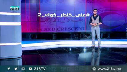 الدنيا بلا خوت ما تقدرها#على_خاطر_خوك_2• تعرف أكثر على الحملة من خلال الرابط: https://wp.me/p8tV9E-oyt • مراكز #الهلال_الأحمر للمشاركة في الحملة: https://wp.