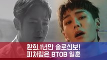 환희, 새 싱글 '뻔해'로 1년만 컴백...피처링은 BTOB 정일훈