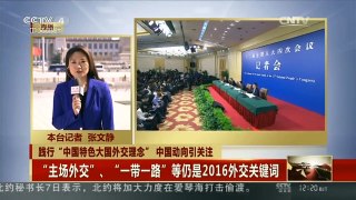 [中国新闻]践行“中国特色大国外交理念” 中国动向引关注