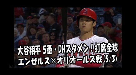 2018.5.3 大谷翔平 5番・DHスタメン！打席全球 エンゼルス vs オリオールズ Los Angeles Angels Shohei Ohtani