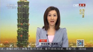 [中国新闻]国民党今日举行党主席就职典礼 | CCTV-4