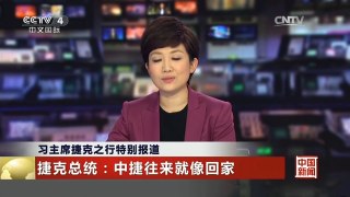 [中国新闻]习主席捷克之行特别报道 捷克总统：中捷往来就像回家 | CCTV-4