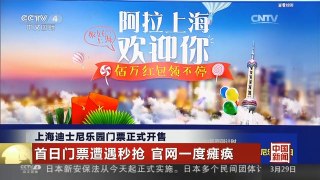 [中国新闻]上海迪士尼乐园门票正式开售 | CCTV-4
