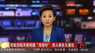 [中国新闻]欧航空航天局将建“月球村” 供人类永久居住 | CCTV-4