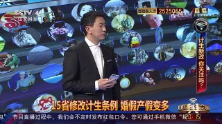 [中国舆论场]茅倬彦：落实计生新政 婚产假不能缩水 | CCTV-4