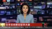 [中国新闻]日本任命新任驻华大使 横井裕现年61岁 曾4次驻华 | CCTV-4