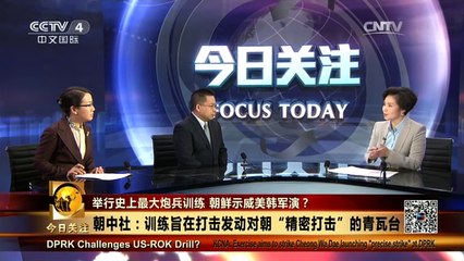 《今日关注》 20160326 举行史上最大炮兵训练 朝鲜示威美韩军演？ | CCTV-4