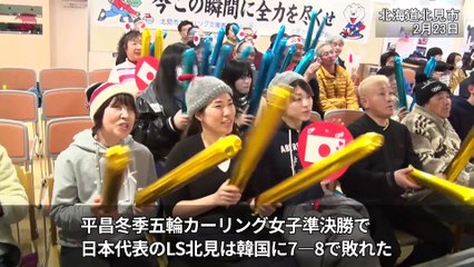 メダルに期待つなぐ カーリング女子、地元応援