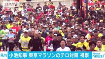 小池知事が東京マラソンのテロ対策視察　五輪に向け(18_02_25)
