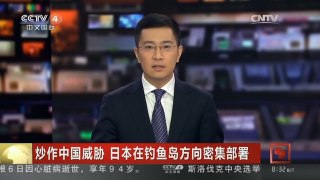 [中国新闻]炒作中国威胁 日本在钓鱼岛方向密集部署