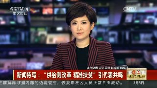 [中国新闻]新闻特写：“供给侧改革 精准扶贫”引代表共鸣