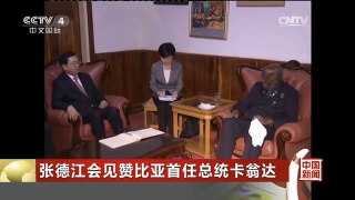 [中国新闻]张德江会见赞比亚首任总统卡翁达 | CCTV-4