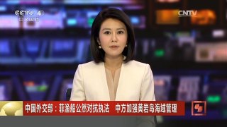 [中国新闻]中国外交部：菲渔船公然对抗执法 中方加强黄岩岛海域管 | CCTV-4