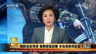 《今日关注》 20160322 朝鲜连发导弹 美韩密集部署 半岛局势何处去？ | CCTV-4