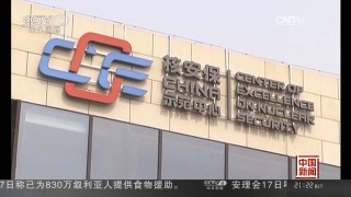 [中国新闻]中美核安保示范中心在京成立 | CCTV-4