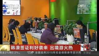 [中国新闻]韩澳签证利好袭来 出境游火热 | CCTV-4