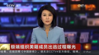 [中国新闻]极端组织美籍成员出逃过程曝光 | CCTV-4