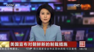 [中国新闻]美国宣布对朝鲜新的制裁措施 | CCTV-4