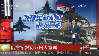 [中国新闻]媒体焦点：俄撤军叙利亚出人意料 | CCTV-4