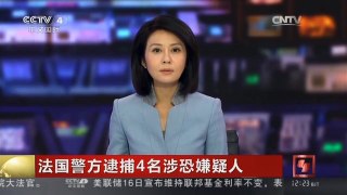 [中国新闻]法国警方逮捕4名涉恐嫌疑人 | CCTV-4