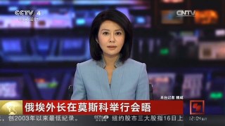 [中国新闻]俄埃外长在莫斯科举行会晤 | CCTV-4