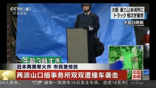 [中国新闻]日本两黑帮火并 市民受惊扰 | CCTV-4
