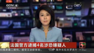 [中国新闻]法国警方逮捕4名涉恐嫌疑人 | CCTV-4