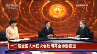 十二届全国人大四次会议闭幕会[完整版]| CCTV中文国际