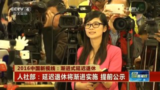 [中国新闻] 2016中国新视线：渐进式延迟退休| CCTV中文国际
