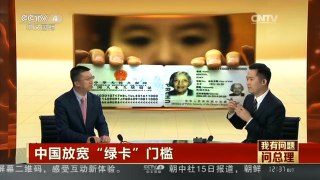[中国新闻]我有问题问总理：中国放宽“绿卡”门槛| CCTV中文国际