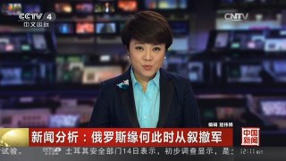 [中国新闻]新闻分析：俄罗斯缘何此时从叙撤军| CCTV中文国际