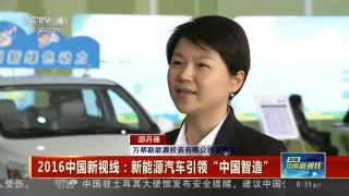 [中国新闻]2016中国新视线：新能源汽车引领“中国智造”| CCTV中文国际