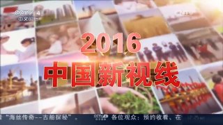 [中国新闻]2016中国新视线：新能源汽车引领“中国智造”| CCTV中文国际