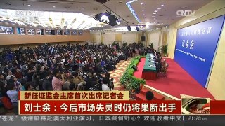 [中国新闻] 新任证监会主席首次出席记者会 刘士余：注册制必须搞 不可单兵突进| CCTV中文国际