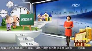[中国新闻]我有问题问总理：延迟退休脚步渐近| CCTV中文国际