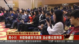 [中国新闻]央行行长周小川等答记者问 周小川：采取稳健货币政策 没必要过度刺激| CCTV中文国际