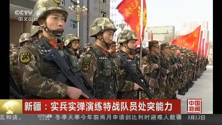 [中国新闻]新疆：实兵实弹演练特战队员处突能力| CCTV中文国际