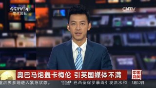 [中国新闻]奥巴马炮轰卡梅伦 引英国媒体不满| CCTV中文国际
